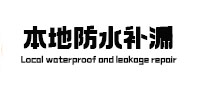 大邑卫生间防水补漏